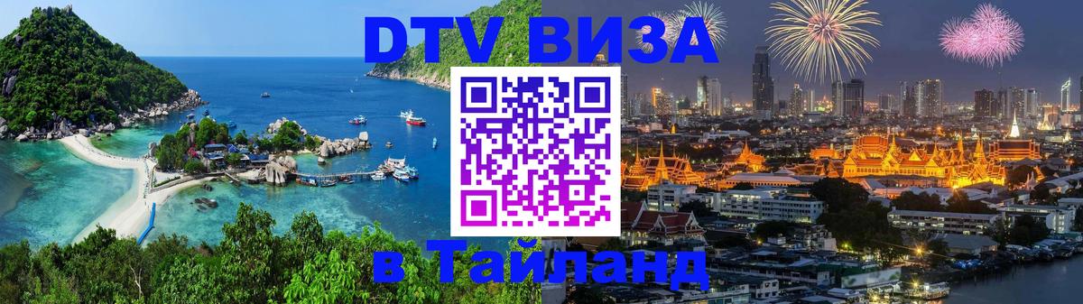 Visa ДТВ Тайланд помощь 