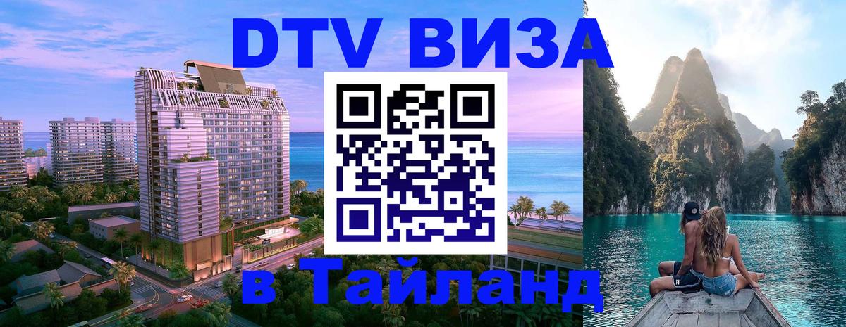 Стоимость и условия DTV визы — оформление в Таиланд под ключ - Подгорица 