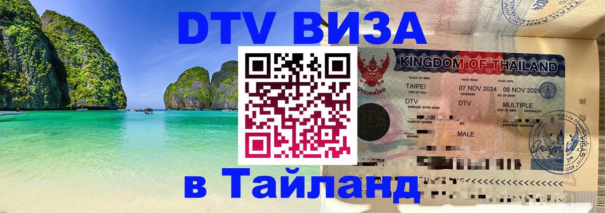 DTV Visa Thailand — прайс и условия, виза без дополнительных документов - Подгорица  18.11.2025 